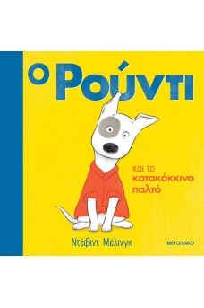 Ο Ρούντι και το κατακόκκινο παλτό